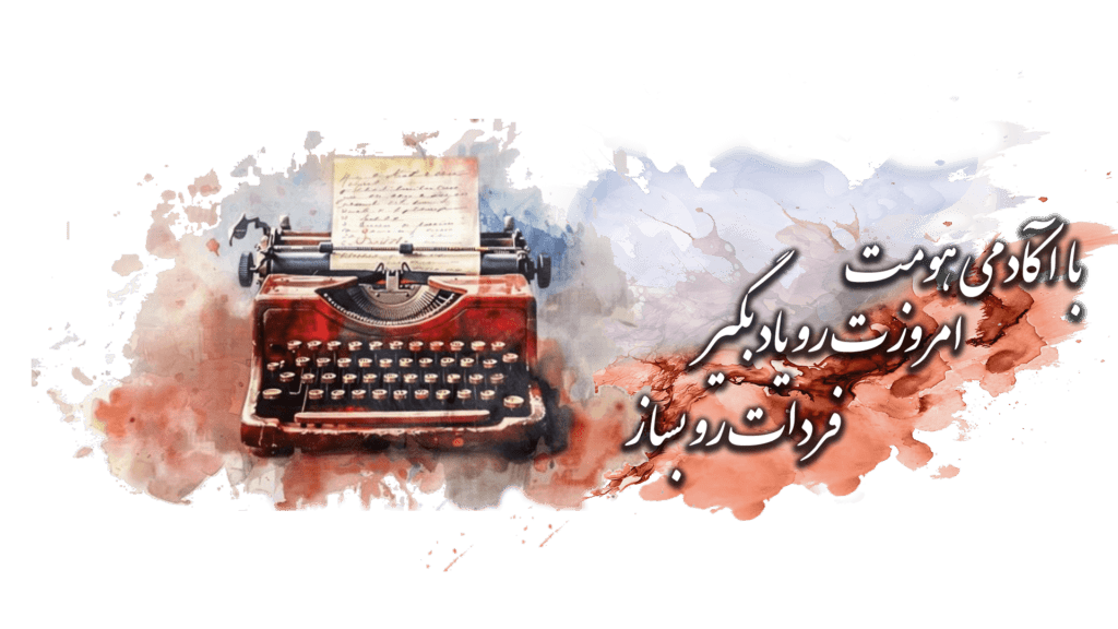 آموزش نویسندگی آکادمی هومت
