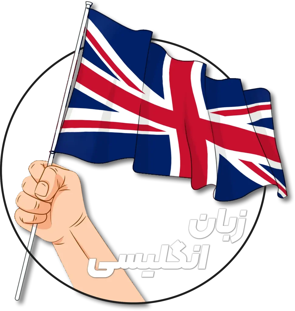 آموزش زبان انگلیسی