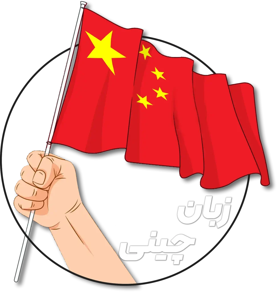 آموزش زبان چینی