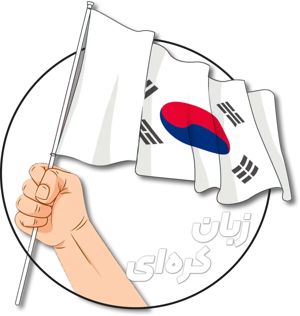 آموزش زبان کره‌ای
