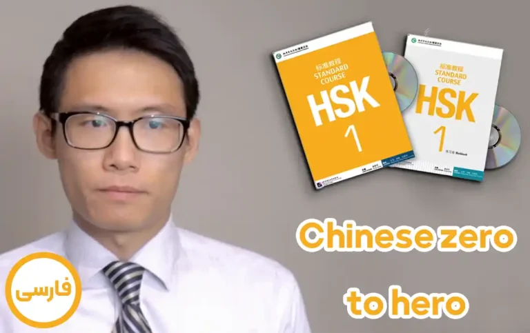 Chinese Zero to Hero – HSK1 درحال تکمیل
