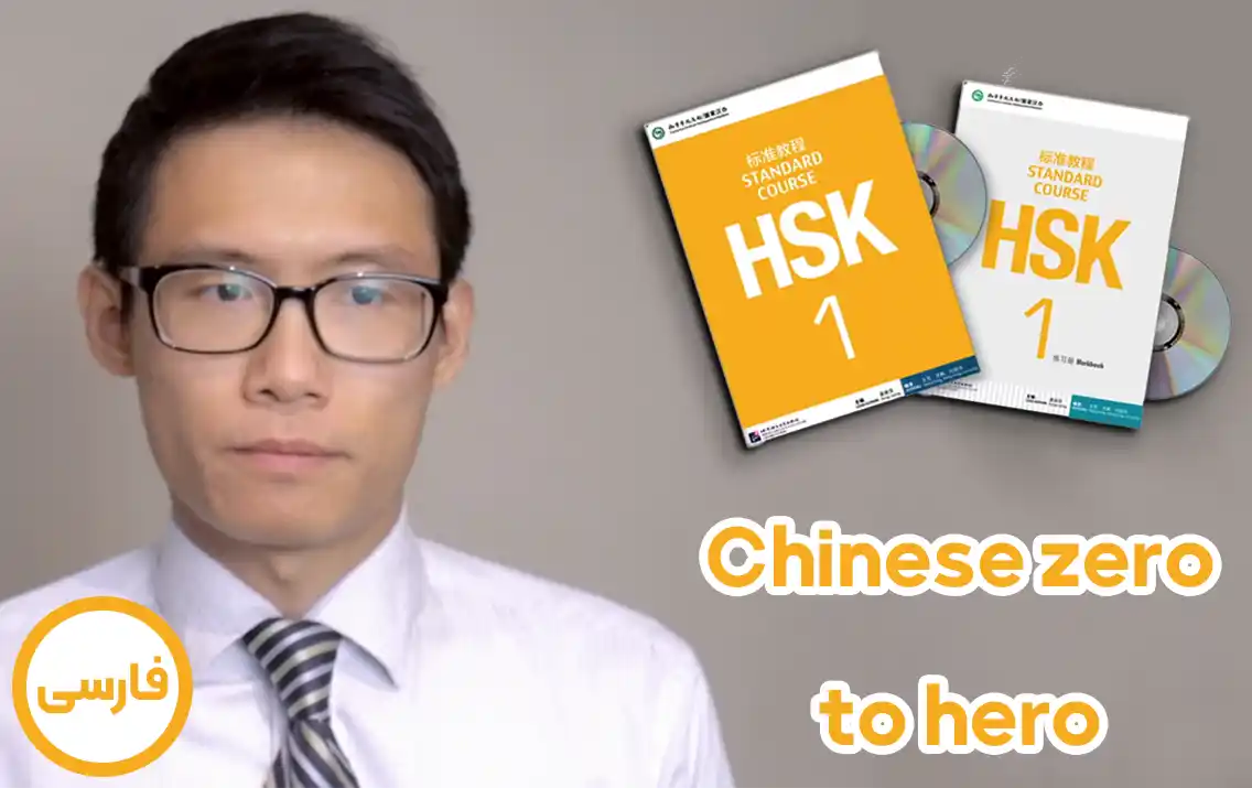 Chinese Zero to Hero – HSK1 درحال تکمیل
