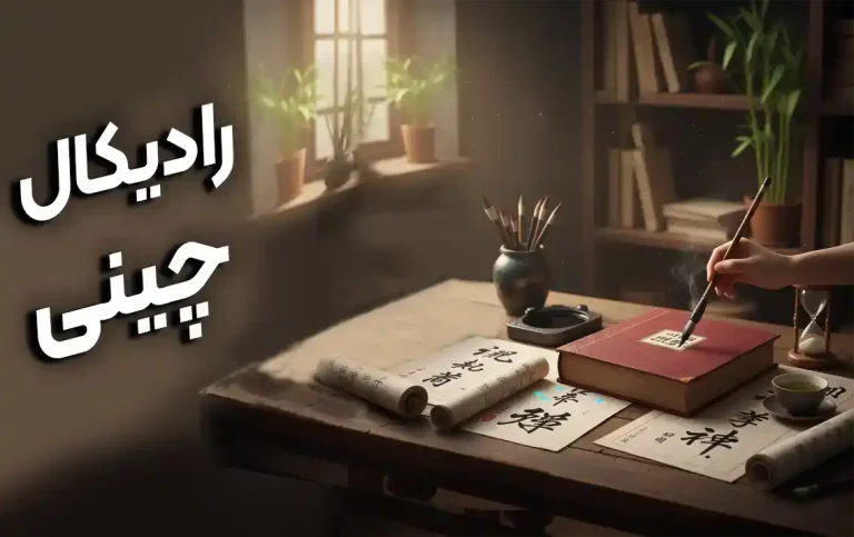 chinese radicals micro course