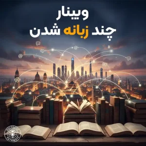 وبینار چندزبانهشدن Polyglot در آکادمی زبان هومت