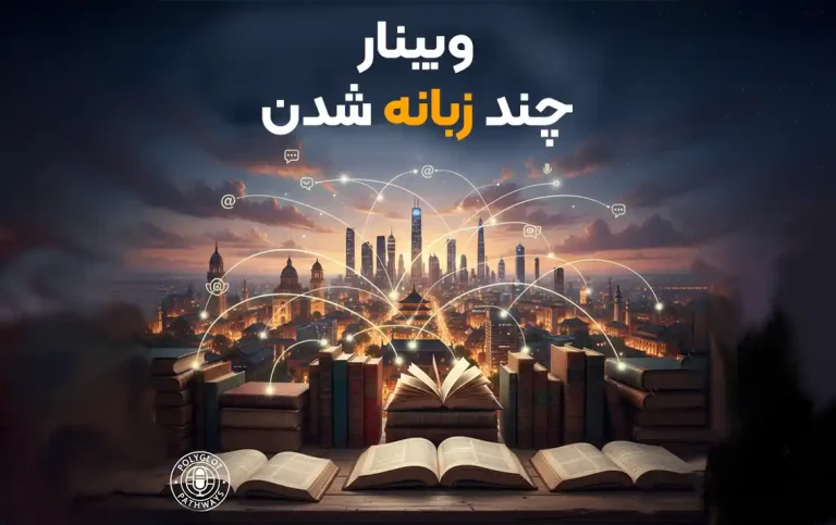 وبینار چندزبانه‌شدن – Polyglot