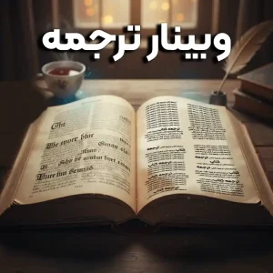 وبینار ترجمه | مترجمشدن