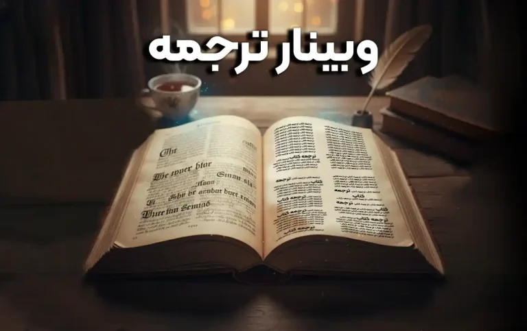 وبینار ترجمه | مترجم‌شدن