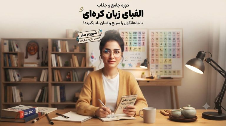 آموزش کامل الفبای کره‌ای (هنگول) | رایگان