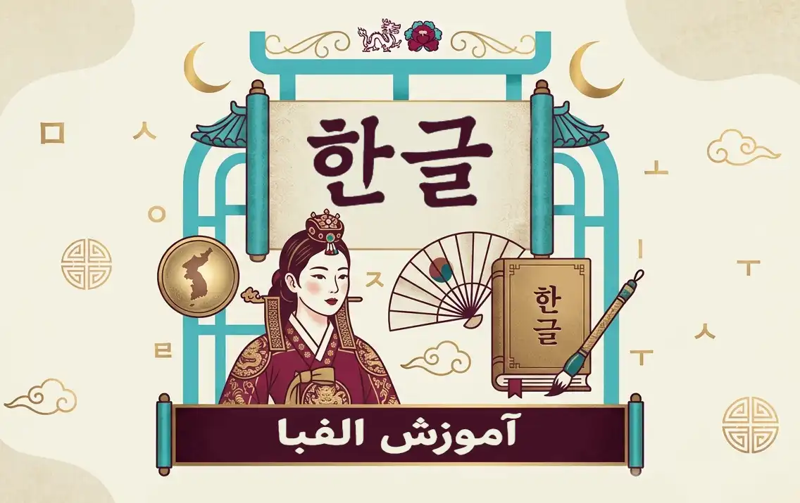 آموزش الفبای کره‌ای (هانگول) از صفر